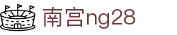 ng28(南宫)相信品牌的力量